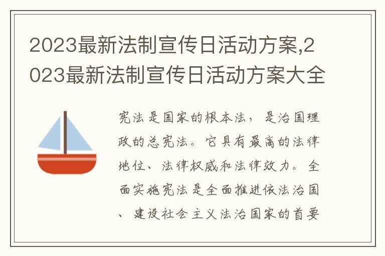 2023最新法制宣傳日活動方案,2023最新法制宣傳日活動方案大全