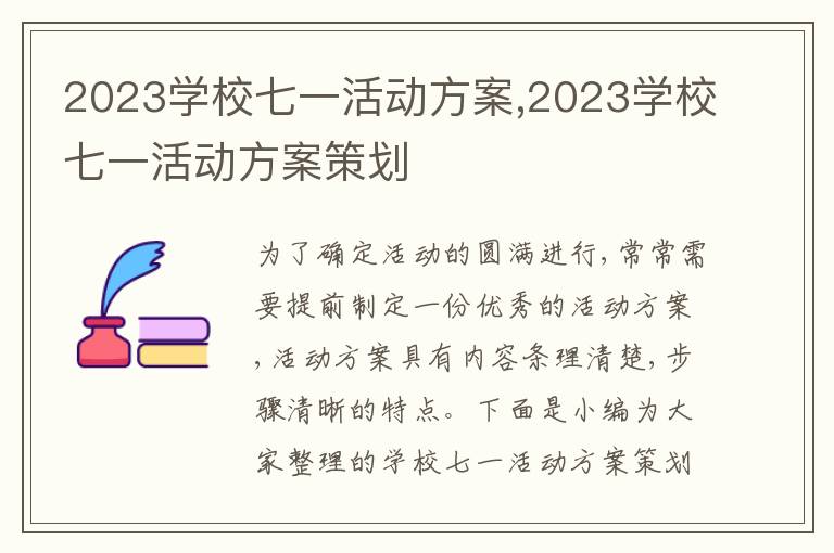 2023學校七一活動方案,2023學校七一活動方案策劃