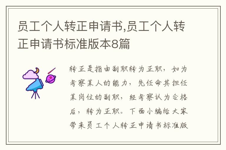 員工個人轉正申請書,員工個人轉正申請書標準版本8篇