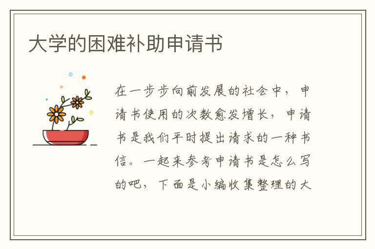 大學的困難補助申請書