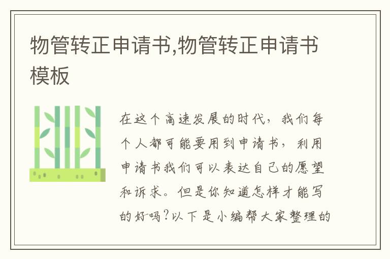 物管轉正申請書,物管轉正申請書模板