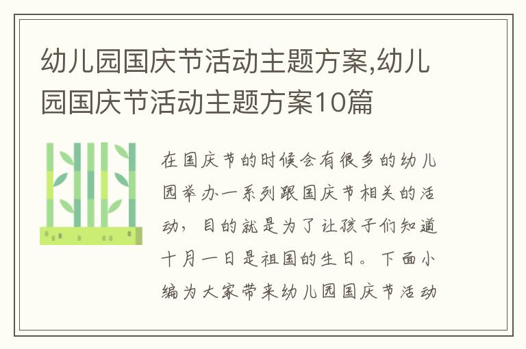 幼兒園國慶節活動主題方案,幼兒園國慶節活動主題方案10篇