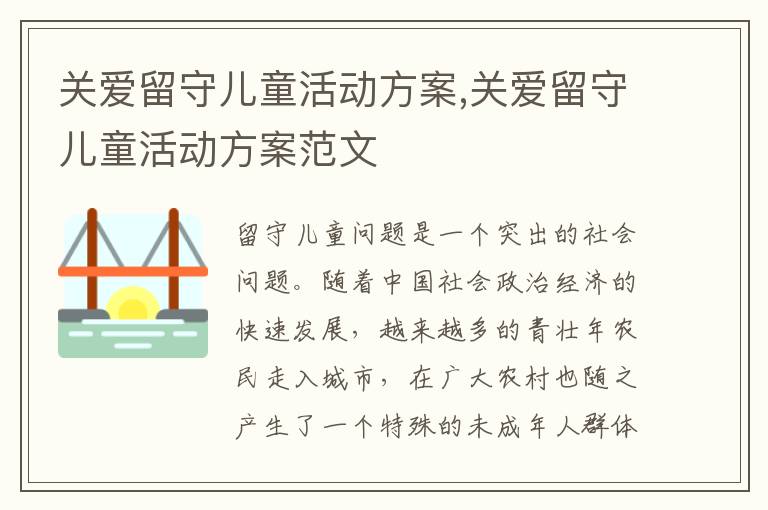 關愛留守兒童活動方案,關愛留守兒童活動方案范文