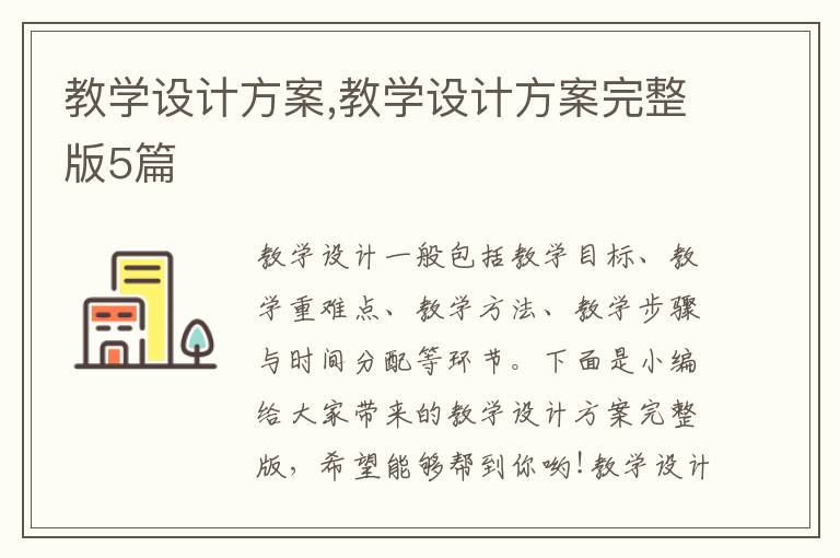 教學設計方案,教學設計方案完整版5篇