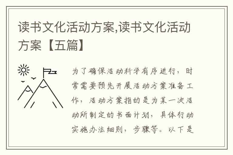 讀書文化活動(dòng)方案,讀書文化活動(dòng)方案【五篇】