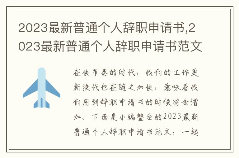 2023最新普通個人辭職申請書,2023最新普通個人辭職申請書范文