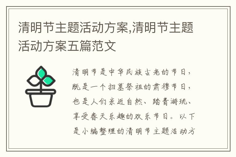 清明節主題活動方案,清明節主題活動方案五篇范文