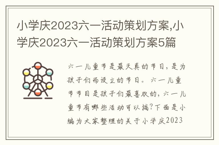 小學慶2023六一活動策劃方案,小學慶2023六一活動策劃方案5篇