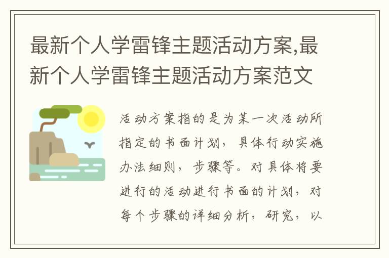 最新個人學雷鋒主題活動方案,最新個人學雷鋒主題活動方案范文