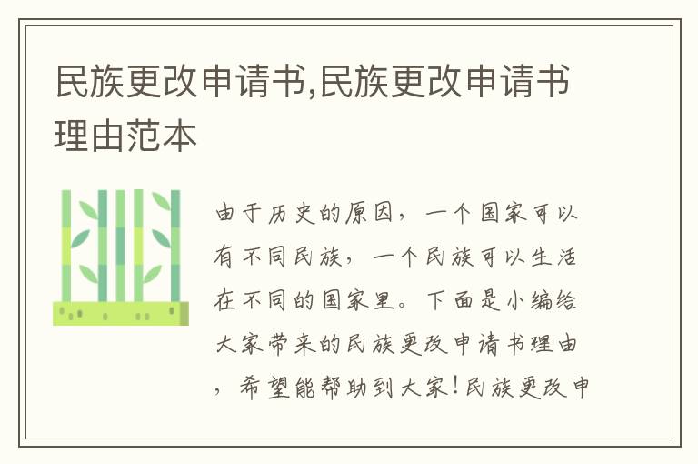 民族更改申請書,民族更改申請書理由范本