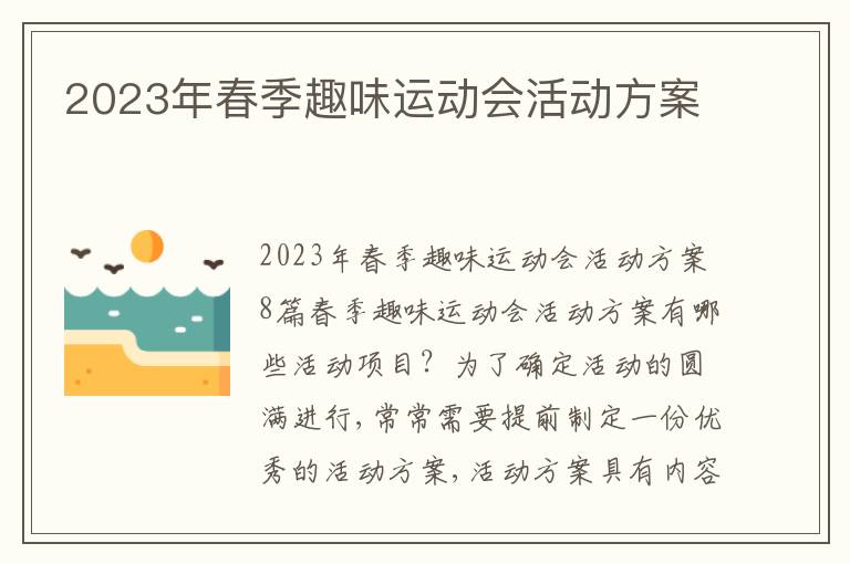 2023年春季趣味運動會活動方案