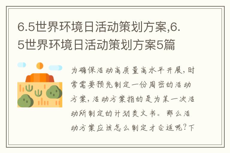 6.5世界環境日活動策劃方案,6.5世界環境日活動策劃方案5篇