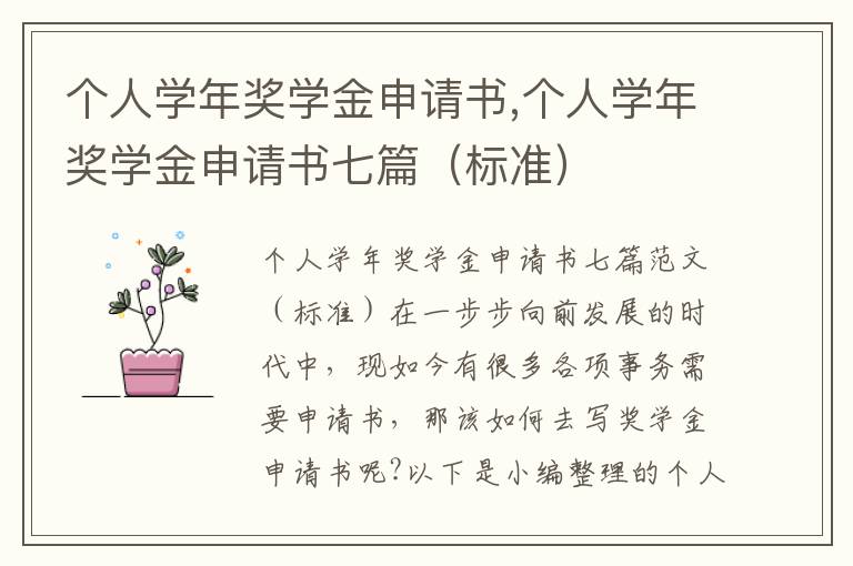 個人學年獎學金申請書,個人學年獎學金申請書七篇（標準）