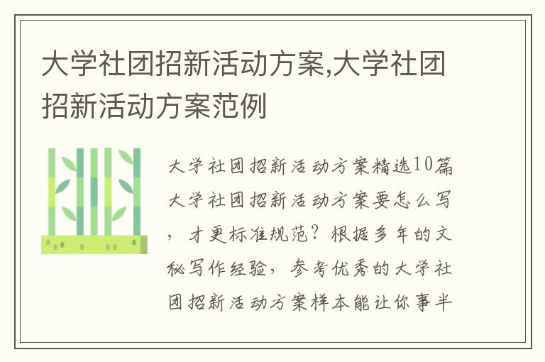 大學社團招新活動方案,大學社團招新活動方案范例