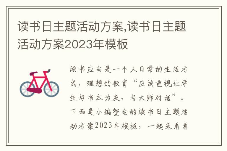 讀書日主題活動方案,讀書日主題活動方案2023年模板