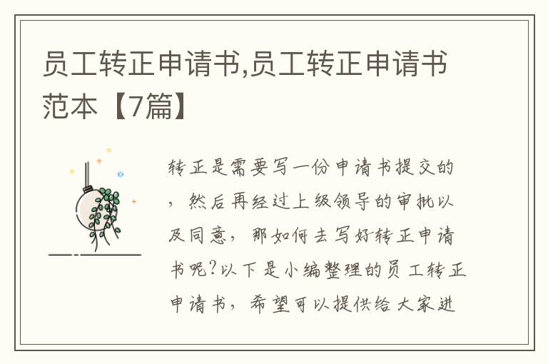 員工轉正申請書,員工轉正申請書范本【7篇】