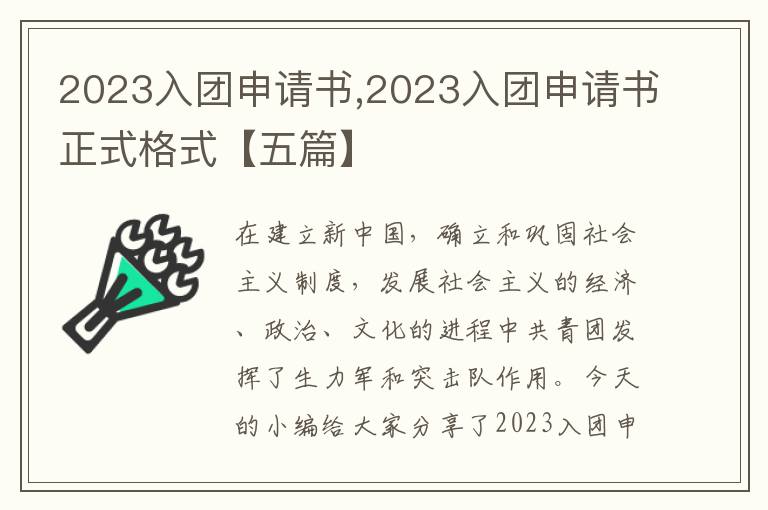 2023入團申請書,2023入團申請書正式格式【五篇】