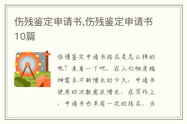 傷殘鑒定申請書,傷殘鑒定申請書10篇