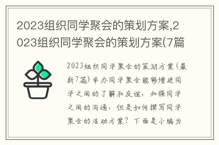 2023組織同學聚會的策劃方案,2023組織同學聚會的策劃方案(7篇)