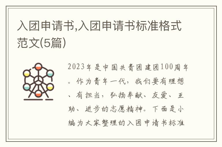 入團申請書,入團申請書標準格式范文(5篇)