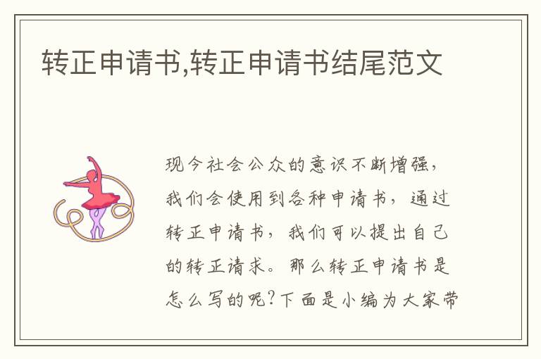 轉正申請書,轉正申請書結尾范文