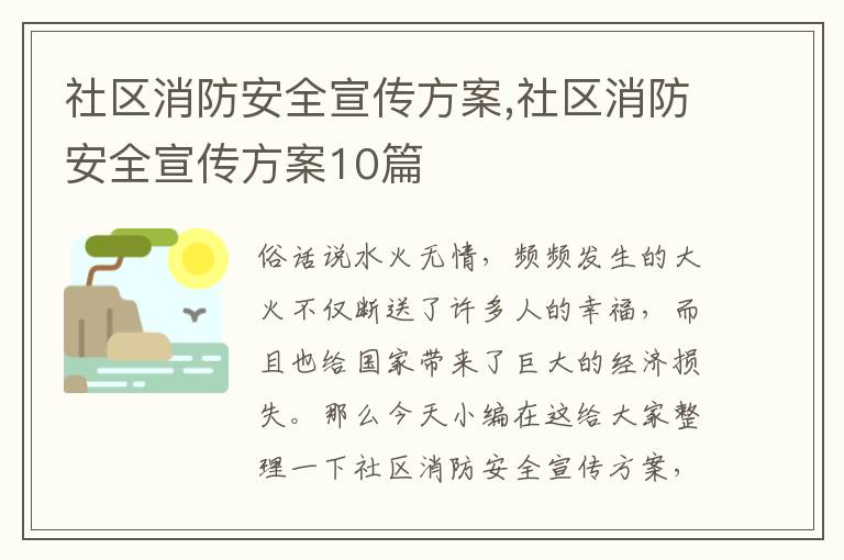 社區消防安全宣傳方案,社區消防安全宣傳方案10篇