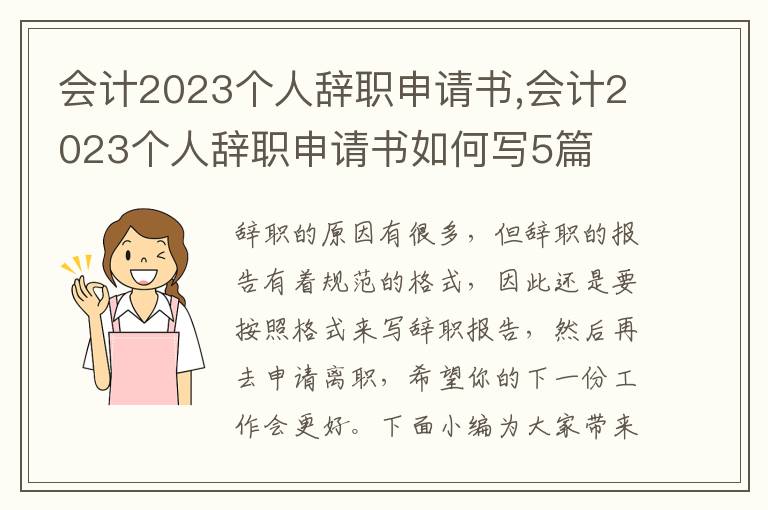 會計2023個人辭職申請書,會計2023個人辭職申請書如何寫5篇