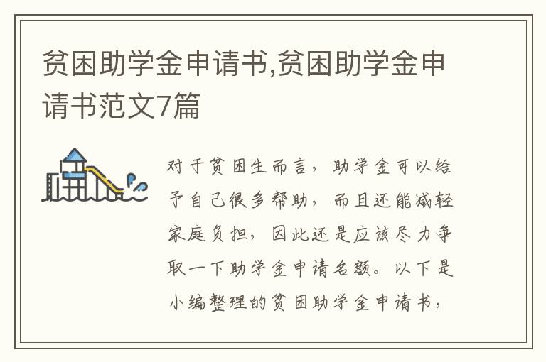 貧困助學金申請書,貧困助學金申請書范文7篇