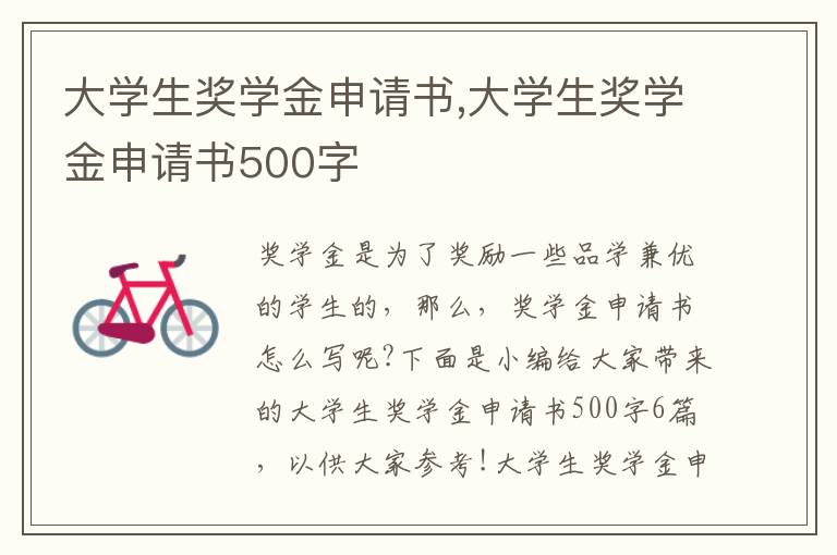 大學生獎學金申請書,大學生獎學金申請書500字