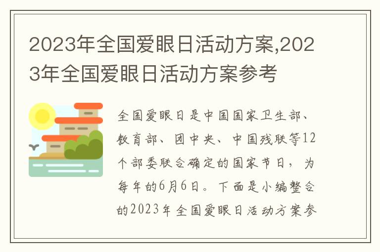 2023年全國愛眼日活動方案,2023年全國愛眼日活動方案參考