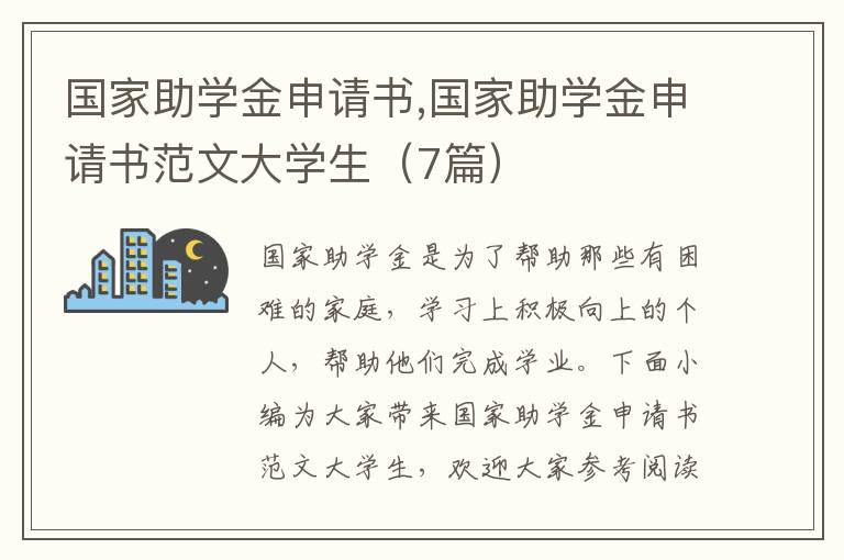 國家助學金申請書,國家助學金申請書范文大學生（7篇）