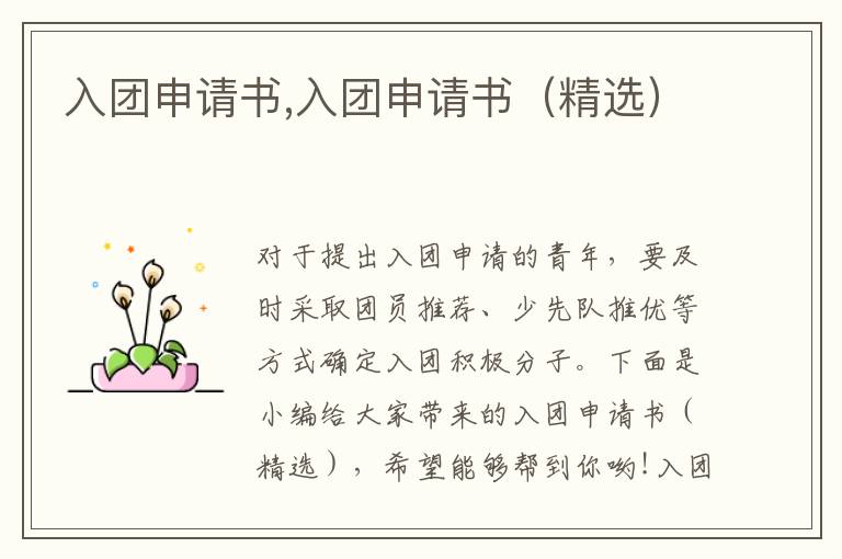 入團申請書,入團申請書（精選）