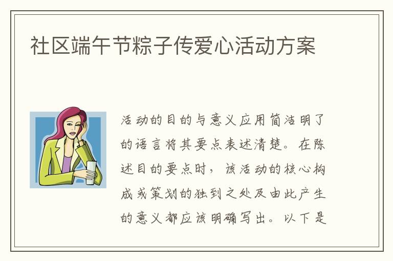 社區端午節粽子傳愛心活動方案