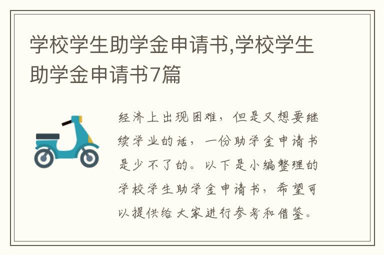 學校學生助學金申請書,學校學生助學金申請書7篇