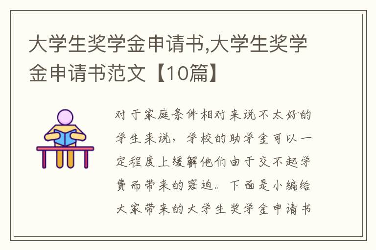 大學生獎學金申請書,大學生獎學金申請書范文【10篇】