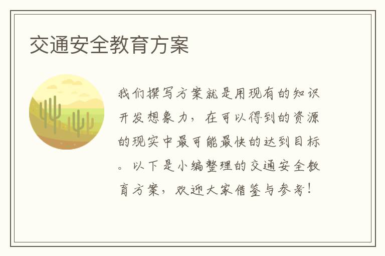 交通安全教育方案