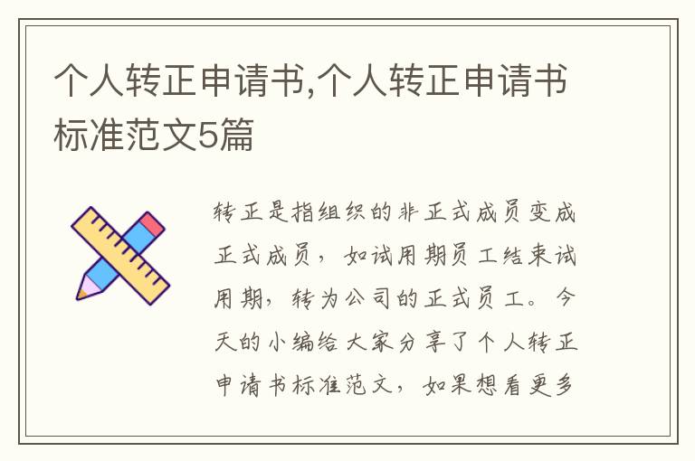 個人轉正申請書,個人轉正申請書標準范文5篇