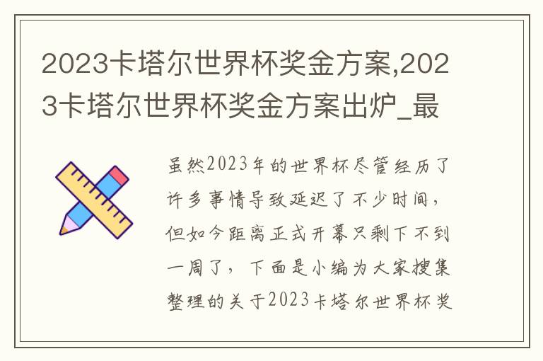 2023卡塔爾世界杯獎金方案,2023卡塔爾世界杯獎金方案出爐_最高獎金是多少