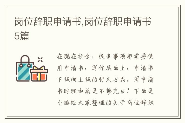 崗位辭職申請書,崗位辭職申請書5篇