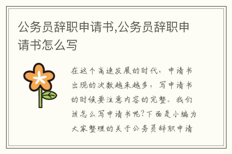 公務員辭職申請書,公務員辭職申請書怎么寫