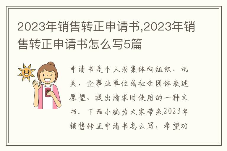 2023年銷售轉正申請書,2023年銷售轉正申請書怎么寫5篇