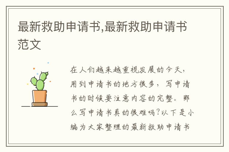 最新救助申請書,最新救助申請書范文