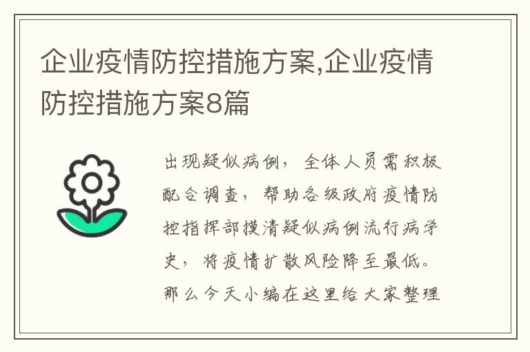 企業疫情防控措施方案,企業疫情防控措施方案8篇