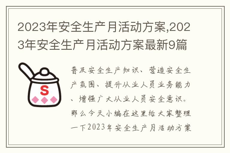 2023年安全生產月活動方案,2023年安全生產月活動方案最新9篇