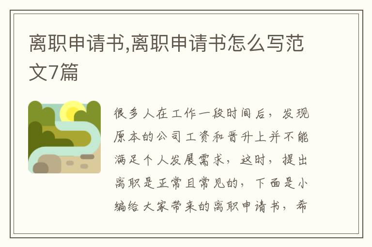 離職申請書,離職申請書怎么寫范文7篇