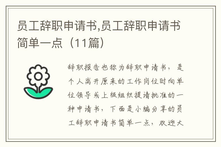 員工辭職申請書,員工辭職申請書簡單一點（11篇）