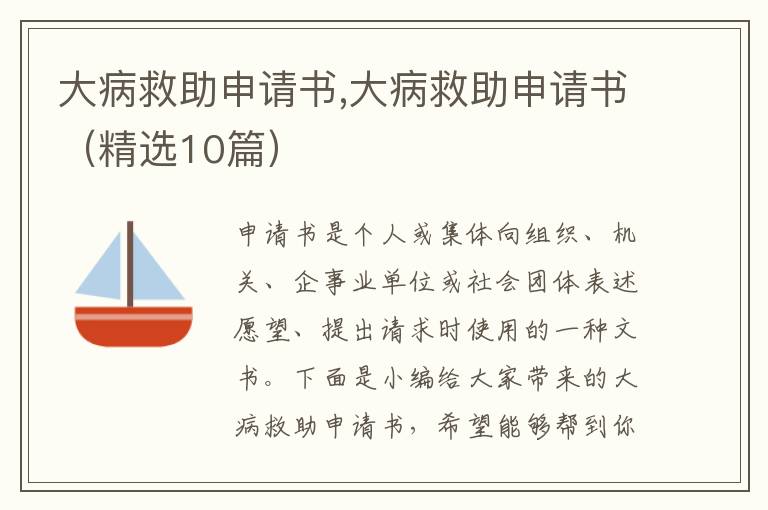 大病救助申請書,大病救助申請書（精選10篇）