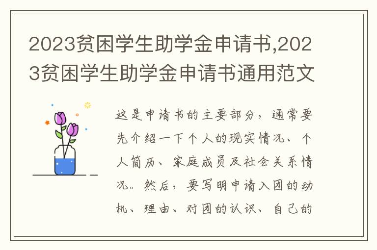 2023貧困學生助學金申請書,2023貧困學生助學金申請書通用范文