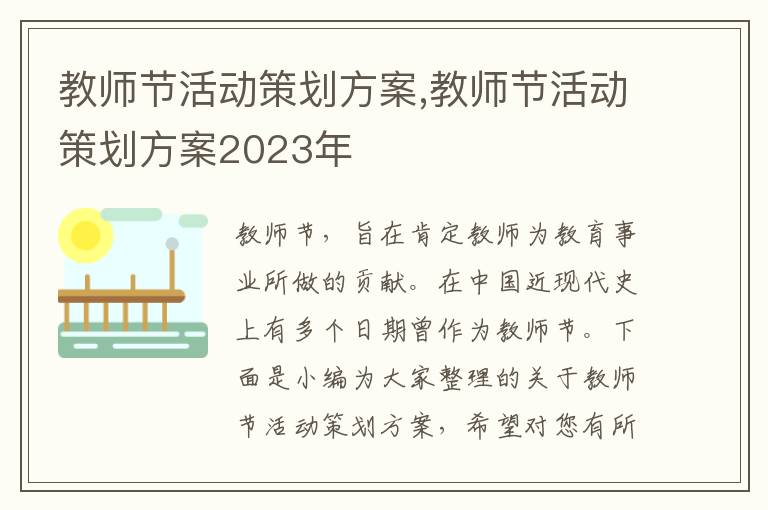 教師節活動策劃方案,教師節活動策劃方案2023年