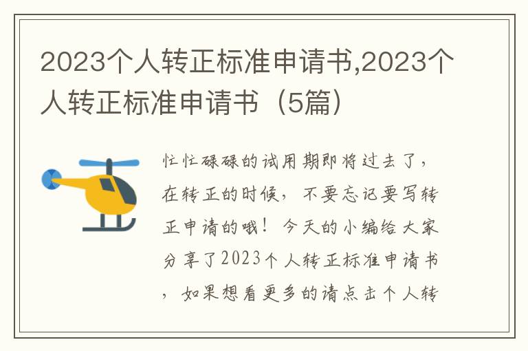 2023個人轉正標準申請書,2023個人轉正標準申請書（5篇）